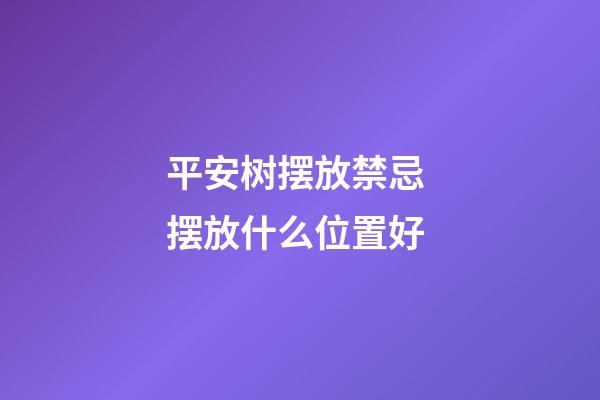 平安树摆放禁忌 摆放什么位置好
